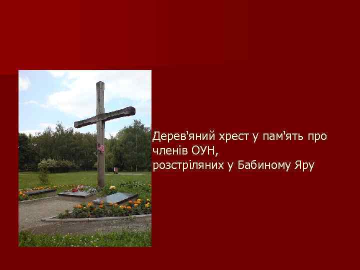 Дерев'яний хрест у пам'ять про членів ОУН, розстріляних у Бабиному Яру 