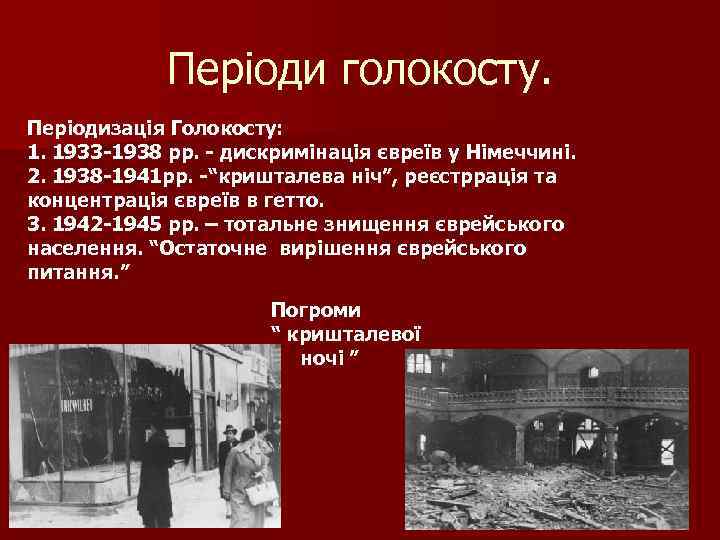 Періоди голокосту. Періодизація Голокосту: 1. 1933 -1938 рр. - дискримінація євреїв у Німеччині. 2.