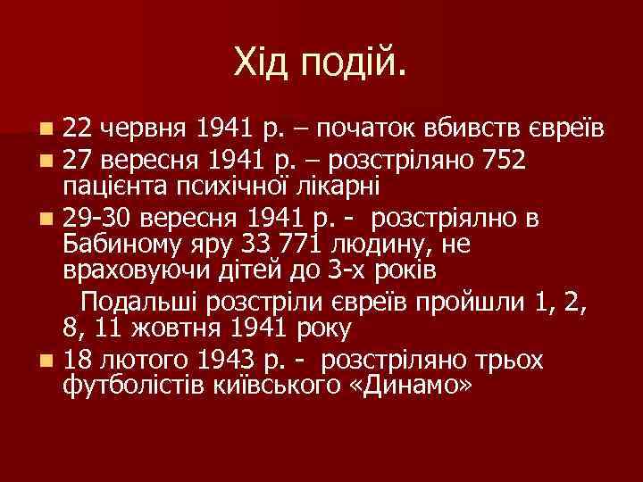 Хід подій. 22 червня 1941 p. – початок вбивств євреїв 27 вересня 1941 р.