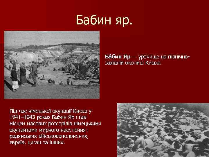 Бабин яр. Ба бин Яр — урочище на північнозахідній околиці Києва. Під час німецької