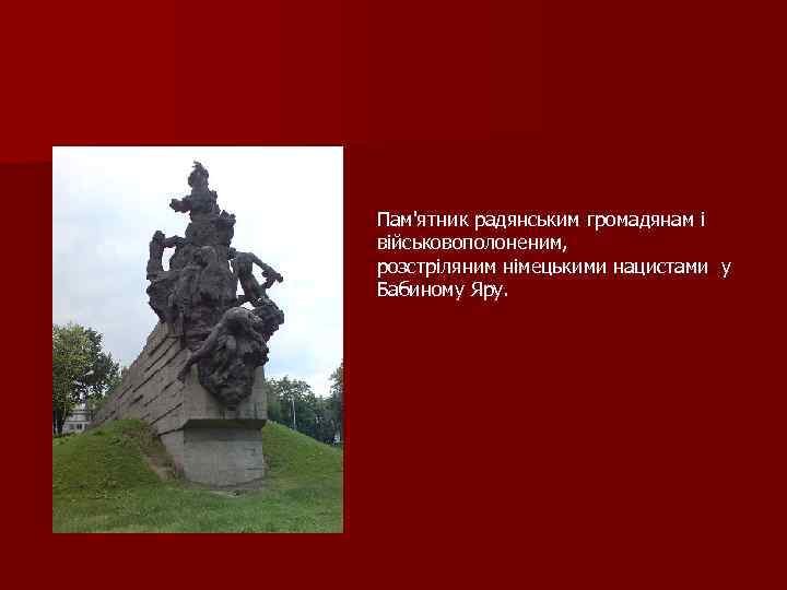 Пам'ятник радянським громадянам і військовополоненим, розстріляним німецькими нацистами у Бабиному Яру. 