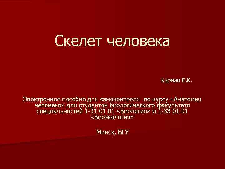 Скелет человека Карман Е. К. Электронное пособие для самоконтроля по курсу «Анатомия человека» для