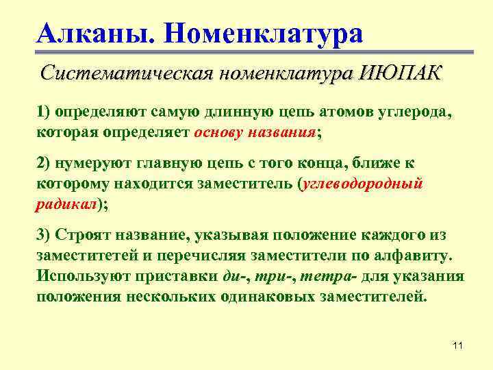 Алканы. Номенклатура Систематическая номенклатура ИЮПАК 1) определяют самую длинную цепь атомов углерода, которая определяет