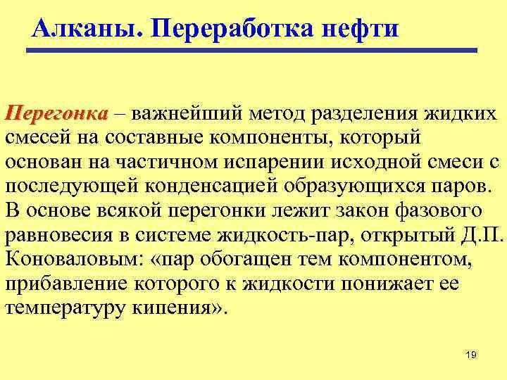 Алканы. Переработка нефти Перегонка – важнейший метод разделения жидких смесей на составные компоненты, который