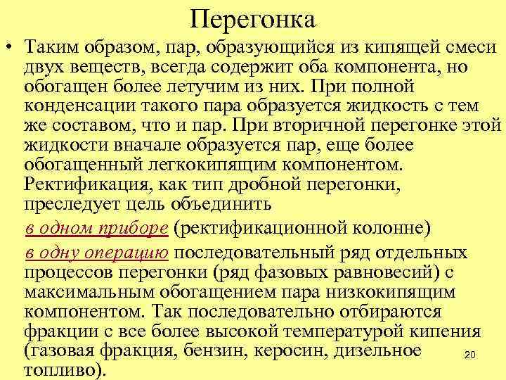 Перегонка • Таким образом, пар, образующийся из кипящей смеси двух веществ, всегда содержит оба