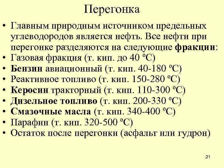 Перегонка • Главным природным источником предельных углеводородов является нефть. Все нефти при перегонке разделяются