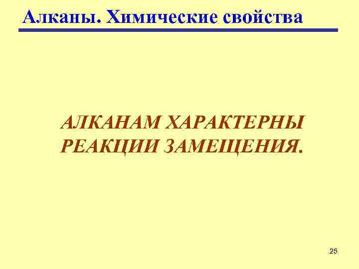 Алканы. Химические свойства АЛКАНАМ ХАРАКТЕРНЫ РЕАКЦИИ ЗАМЕЩЕНИЯ. 25 