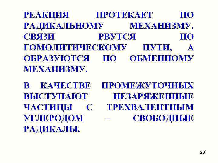 РЕАКЦИЯ ПРОТЕКАЕТ ПО РАДИКАЛЬНОМУ МЕХАНИЗМУ. СВЯЗИ РВУТСЯ ПО ГОМОЛИТИЧЕСКОМУ ПУТИ, А ОБРАЗУЮТСЯ ПО ОБМЕННОМУ