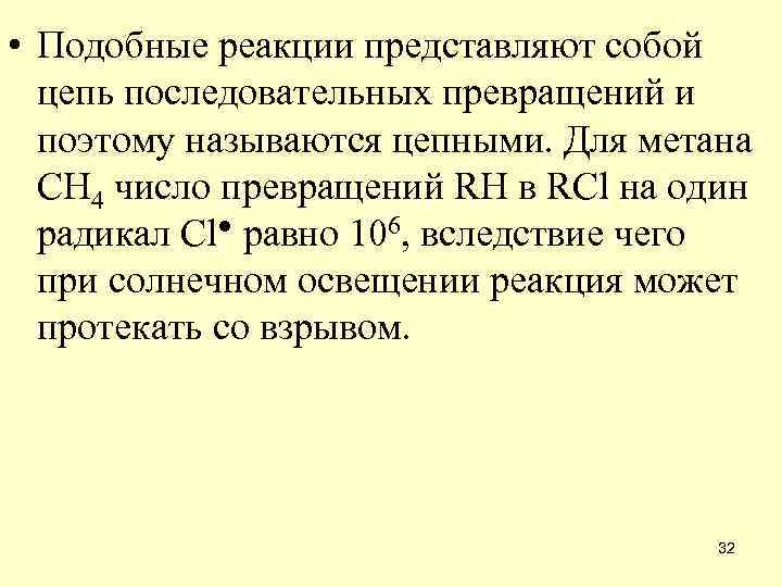  • Подобные реакции представляют собой цепь последовательных превращений и поэтому называются цепными. Для
