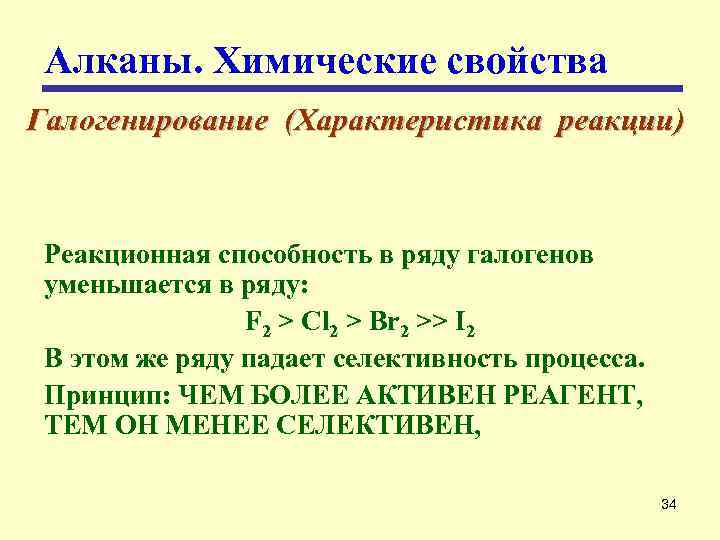 Алканы. Химические свойства Галогенирование (Характеристика реакции) Реакционная способность в ряду галогенов уменьшается в ряду: