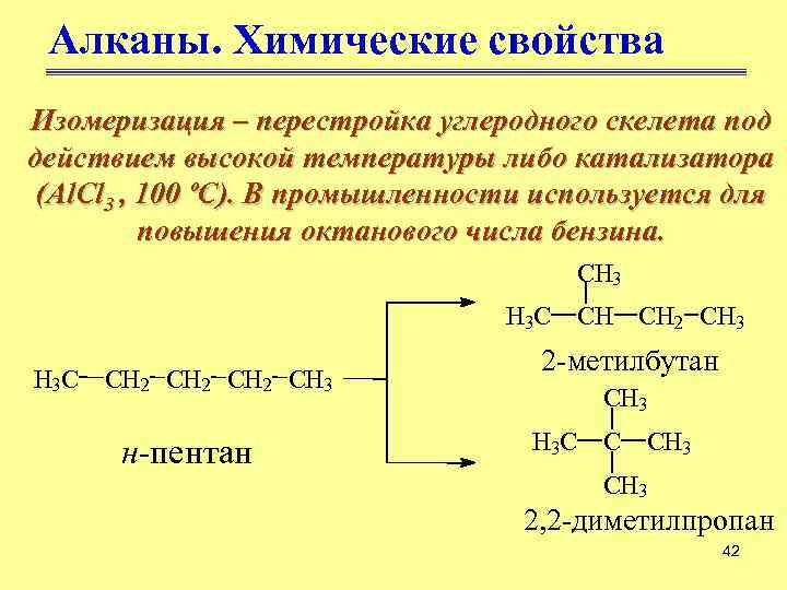 Алканы характерные химические свойства. Алканы химические свойства изомеризация. Дегидроциклизация алканов. Реакция дегидроциклизации алканов. Алканы углеводородный скелет.