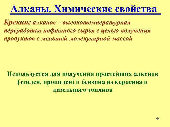 Алканы. Химические свойства Крекинг алканов – высокотемпературная переработка нефтяного сырья с целью получения продуктов