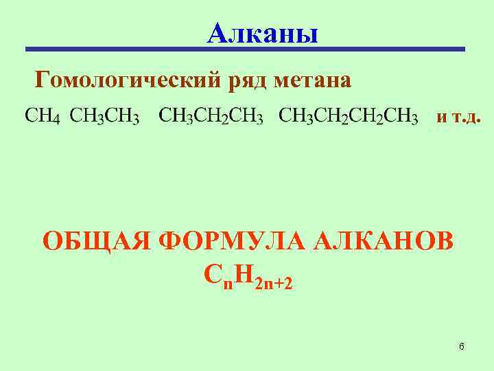 Алканы Гомологический ряд метана и т. д. ОБЩАЯ ФОРМУЛА АЛКАНОВ Сn. Н 2 n+2