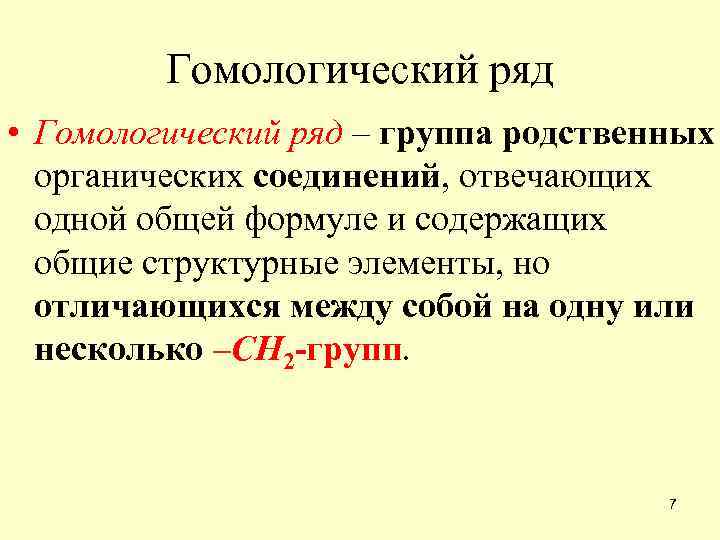 Гомологический ряд • Гомологический ряд – группа родственных органических соединений, отвечающих одной общей формуле