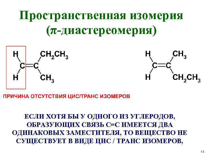 Цис изомеры алкенов