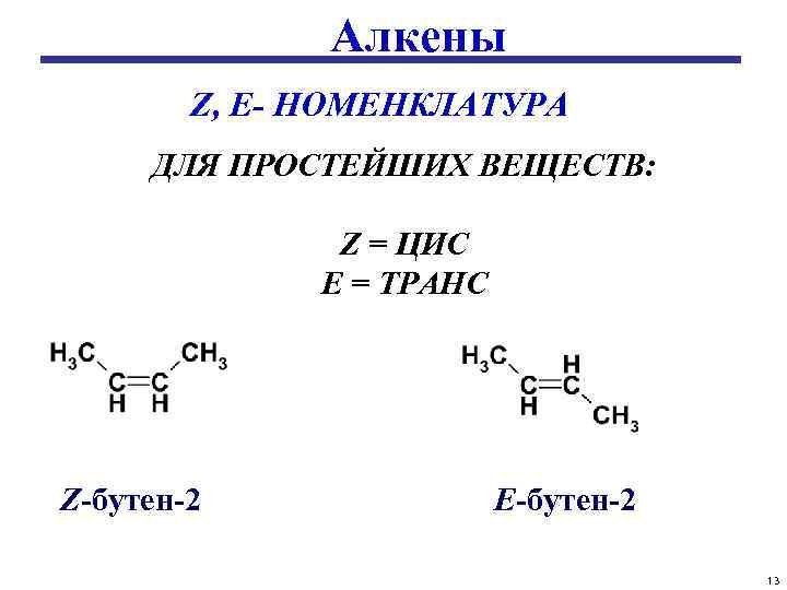 Алкены номенклатура. Номенклатура алкенов цис и транс. E Z номенклатура алкенов. E Z номенклатура в органической химии. Цис и транс изомерия e z.