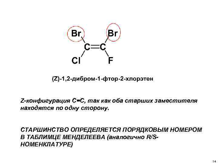 Z-конфигурация С=С, так как оба старших заместителя находятся по одну сторону. СТАРШИНСТВО ОПРЕДЕЛЯЕТСЯ ПОРЯДКОВЫМ
