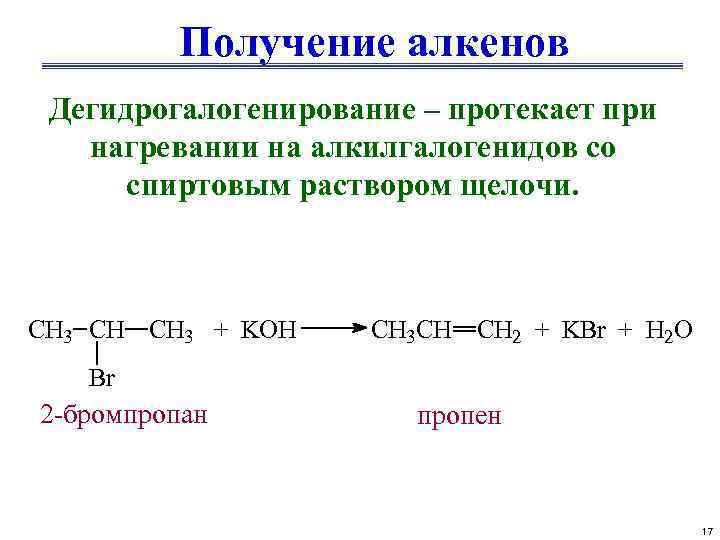 1 раствор щелочи. Алканы и спиртовой раствор щелочи. Дегидрогалогенирования алкилгалогенидов. Спиртовой раствор щелочи. Дегидрогалогенирование алкенов.