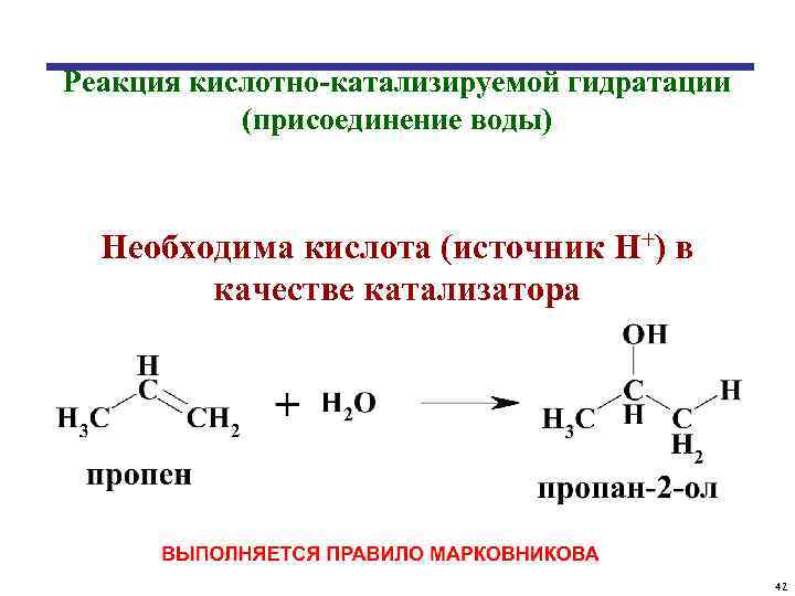 Реакция гидратации называют реакции. Роль кислотного катализа Алкены. Кислотный катализ алкенов. Гидратация алкенов роль кислотного катализа. Механизм катализа гидрирования алкенов.