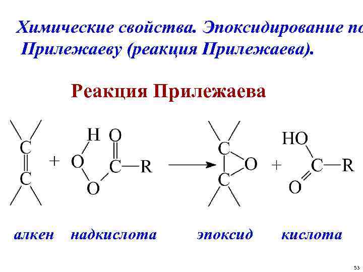 Химические свойства товаров. Механизм эпоксидирования алкенов. Эпоксидирование по Прилежаеву. Реакция эпоксидирования алкенов. Реакция Прилежаева механизм.