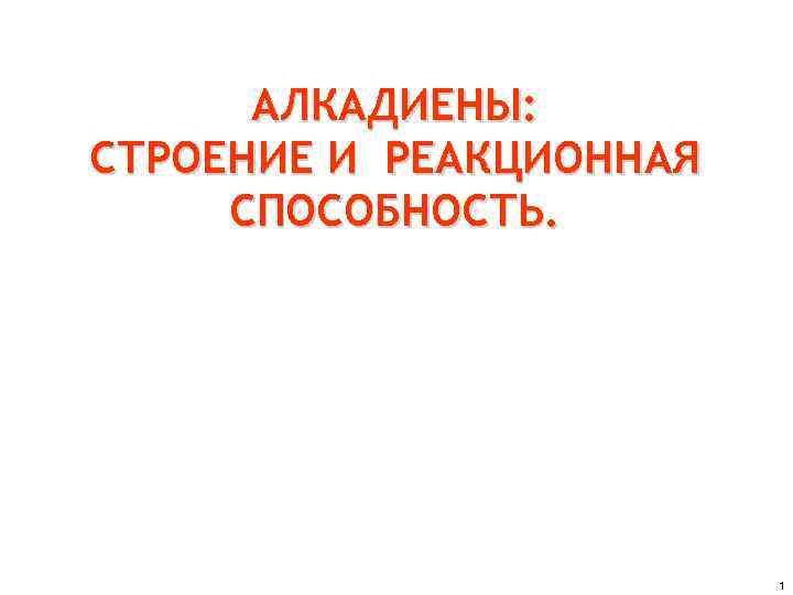 АЛКАДИЕНЫ: СТРОЕНИЕ И РЕАКЦИОННАЯ СПОСОБНОСТЬ. 1 