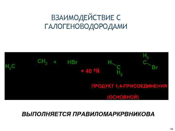 ВЗАИМОДЕЙСТВИЕ С ГАЛОГЕНОВОДОРОДАМИ ВЫПОЛНЯЕТСЯ ПРАВИЛОМАРКРВНИКОВА 22 