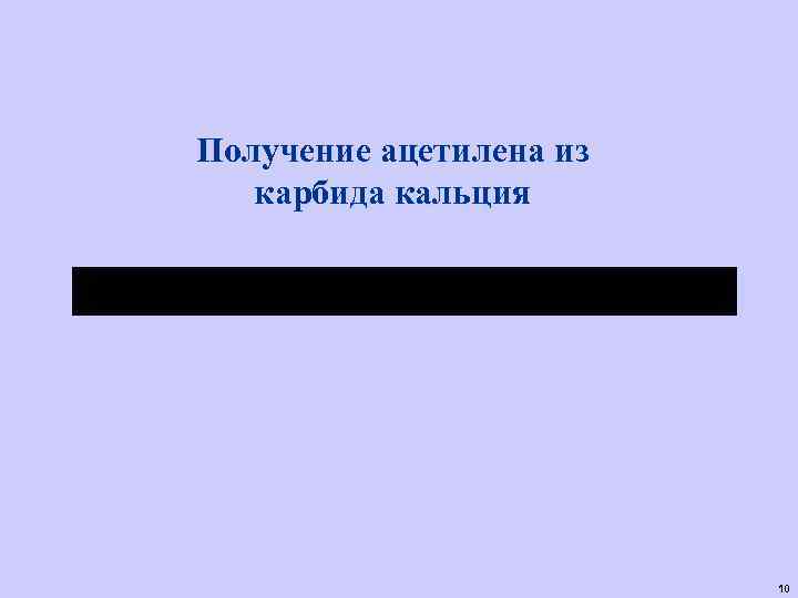 Получение ацетилена из карбида кальция 10 