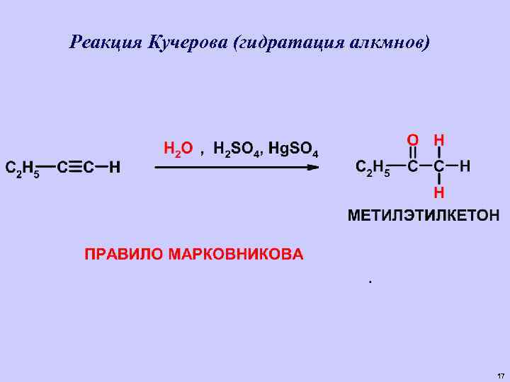 Реакция Кучерова (гидратация алкмнов) 17 
