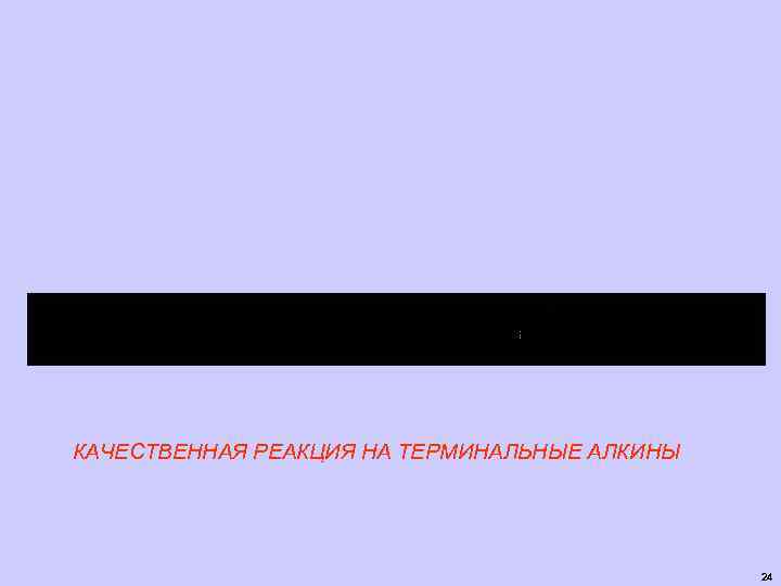 КАЧЕСТВЕННАЯ РЕАКЦИЯ НА ТЕРМИНАЛЬНЫЕ АЛКИНЫ 24 