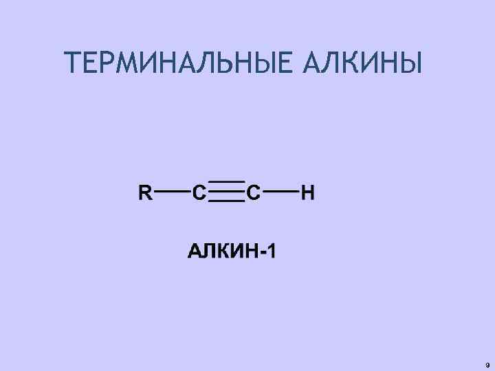 Терминальные Алкины. Алкины строение. Реакционная способность терминальных алкинов.