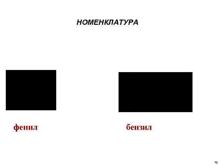 НОМЕНКЛАТУРА фенил бензил 12 