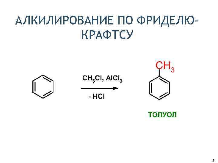 АЛКИЛИРОВАНИЕ ПО ФРИДЕЛЮКРАФТСУ 21 