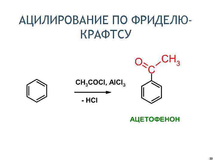 АЦИЛИРОВАНИЕ ПО ФРИДЕЛЮКРАФТСУ 22 