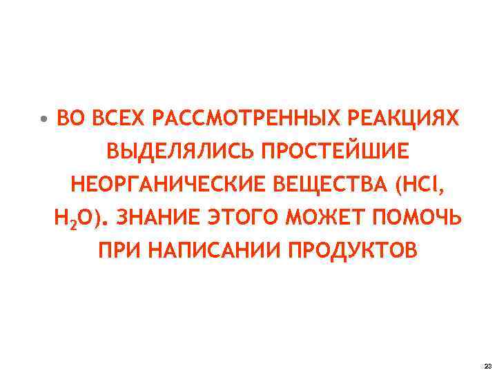  • ВО ВСЕХ РАССМОТРЕННЫХ РЕАКЦИЯХ ВЫДЕЛЯЛИСЬ ПРОСТЕЙШИЕ НЕОРГАНИЧЕСКИЕ ВЕЩЕСТВА (HCl, H 2 O).