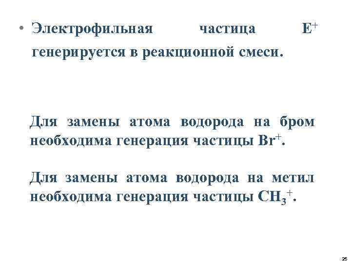  • Электрофильная частица генерируется в реакционной смеси. Е+ Для замены атома водорода на