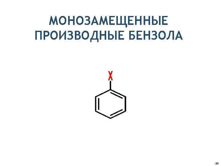 МОНОЗАМЕЩЕННЫЕ ПРОИЗВОДНЫЕ БЕНЗОЛА 28 