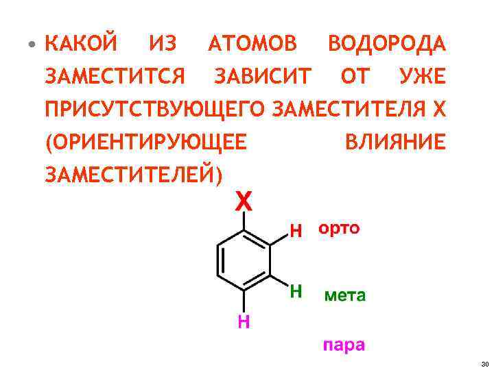  • КАКОЙ ИЗ АТОМОВ ВОДОРОДА ЗАМЕСТИТСЯ ЗАВИСИТ ОТ УЖЕ ПРИСУТСТВУЮЩЕГО ЗАМЕСТИТЕЛЯ Х (ОРИЕНТИРУЮЩЕЕ