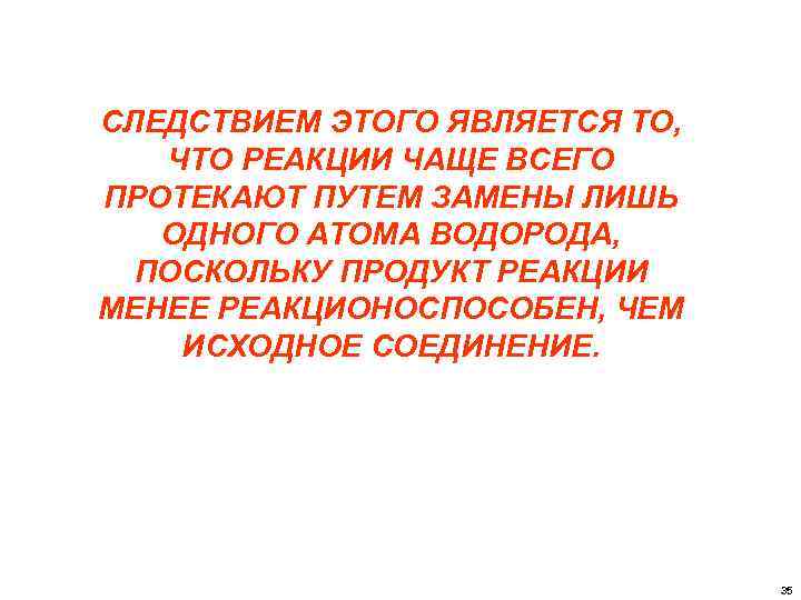 СЛЕДСТВИЕМ ЭТОГО ЯВЛЯЕТСЯ ТО, ЧТО РЕАКЦИИ ЧАЩЕ ВСЕГО ПРОТЕКАЮТ ПУТЕМ ЗАМЕНЫ ЛИШЬ ОДНОГО АТОМА