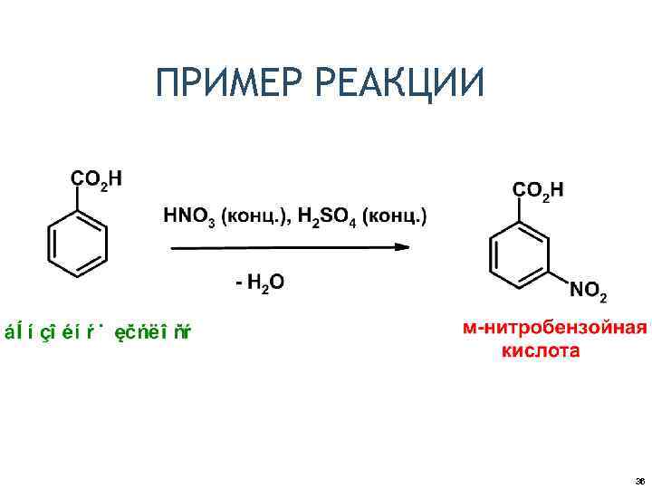 ПРИМЕР РЕАКЦИИ 36 