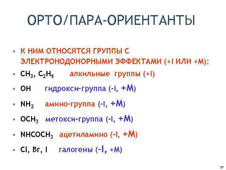 ОРТО/ПАРА-ОРИЕНТАНТЫ • К НИМ ОТНОСЯТСЯ ГРУППЫ С ЭЛЕКТРОНОДОНОРНЫМИ ЭФФЕКТАМИ (+I ИЛИ +M): • СH