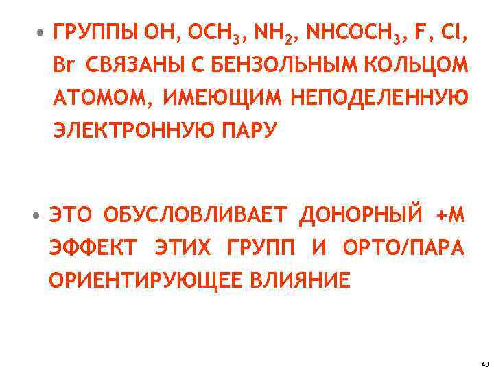  • ГРУППЫ ОН, ОСН 3, NH 2, NHCOCH 3, F, Cl, Br СВЯЗАНЫ