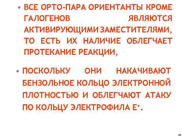  • ВСЕ ОРТО-ПАРА ОРИЕНТАНТЫ КРОМЕ ГАЛОГЕНОВ ЯВЛЯЮТСЯ АКТИВИРУЮЩИМИ ЗАМЕСТИТЕЛЯМИ, ТО ЕСТЬ ИХ НАЛИЧИЕ