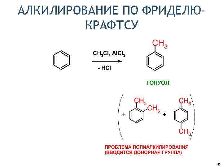 АЛКИЛИРОВАНИЕ ПО ФРИДЕЛЮКРАФТСУ 43 