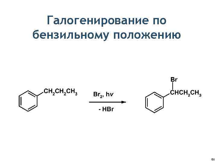 Галогенирование по бензильному положению 50 