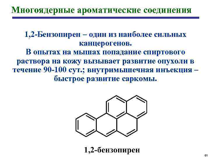 Многоядерные ароматические соединения 1, 2 -Бензопирен – один из наиболее сильных канцерогенов. В опытах