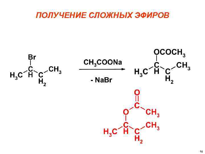 Получение сложный. Получение алканов из сложных эфиров. Как из алкана получить сложный эфир. Получение эфиров из алканов. Получить из алкана сложный эфир.