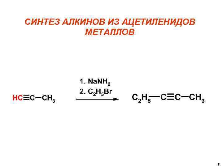Ацетилениды. Алкилирование ацетиленидов. Реакции алкилирования ацетиленидов. Алкилирование алкинов. Алкилирование ацетиленидов металлов.