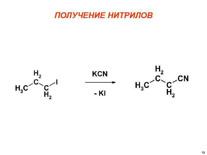 ПОЛУЧЕНИЕ НИТРИЛОВ 12 