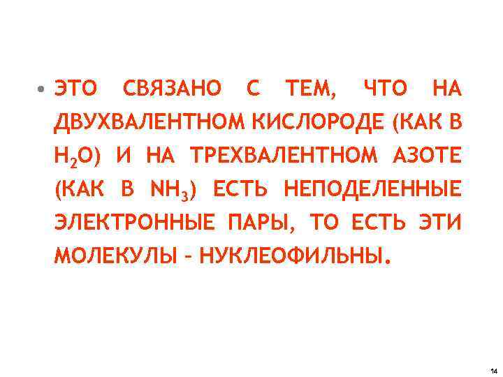  • ЭТО СВЯЗАНО С ТЕМ, ЧТО НА ДВУХВАЛЕНТНОМ КИСЛОРОДЕ (КАК В Н 2