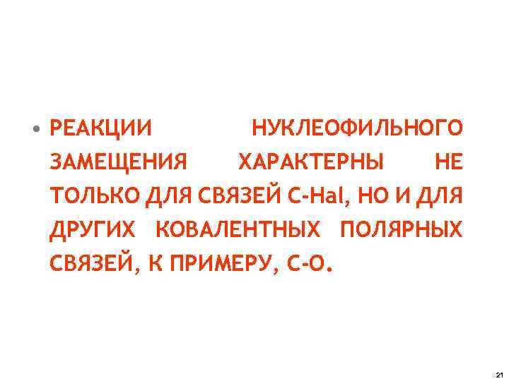  • РЕАКЦИИ НУКЛЕОФИЛЬНОГО ЗАМЕЩЕНИЯ ХАРАКТЕРНЫ НЕ ТОЛЬКО ДЛЯ СВЯЗЕЙ С-Hal, НО И ДЛЯ
